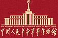 中国人民革命军事博物馆