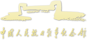 中国人民抗日战争纪念馆