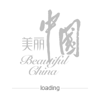 美丽中国