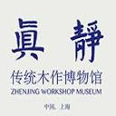 上海真静传统木作博物馆