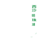 上海明珠湖