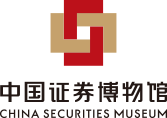 中国证券博物馆