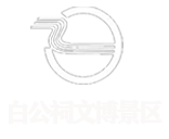 重庆忠县白公祠文博景区