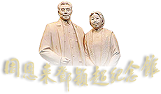 周恩来邓颖超纪念馆